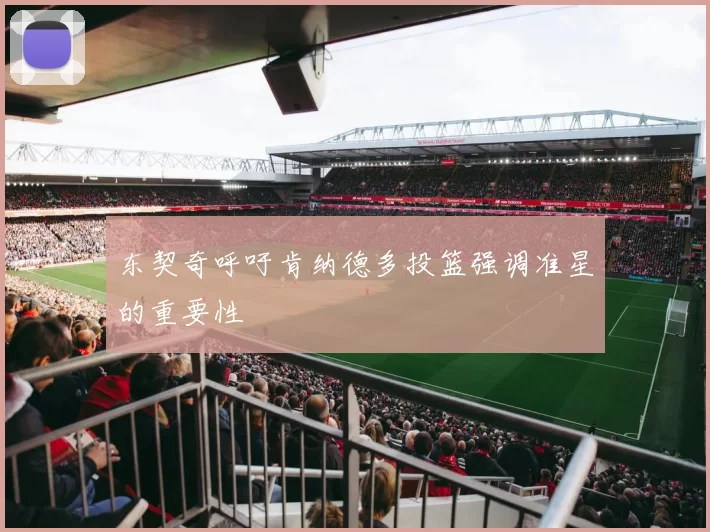 东契奇呼吁肯纳德多投篮强调准星的重要性