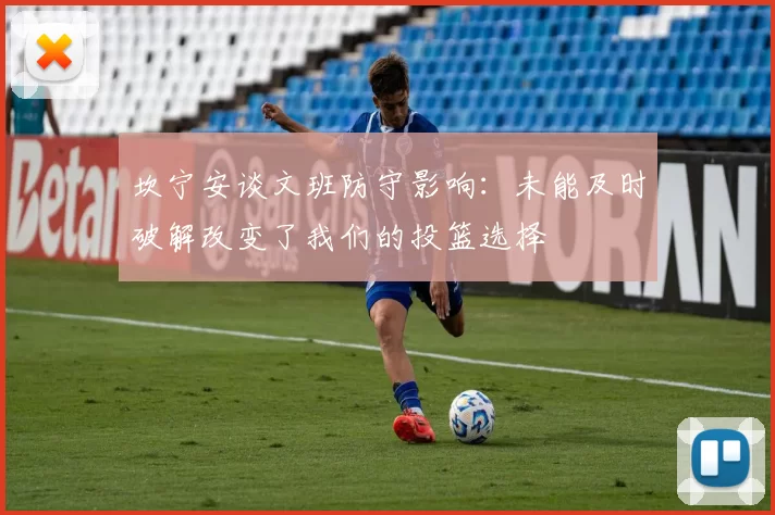 坎宁安谈文班防守影响：未能及时破解改变了我们的投篮选择