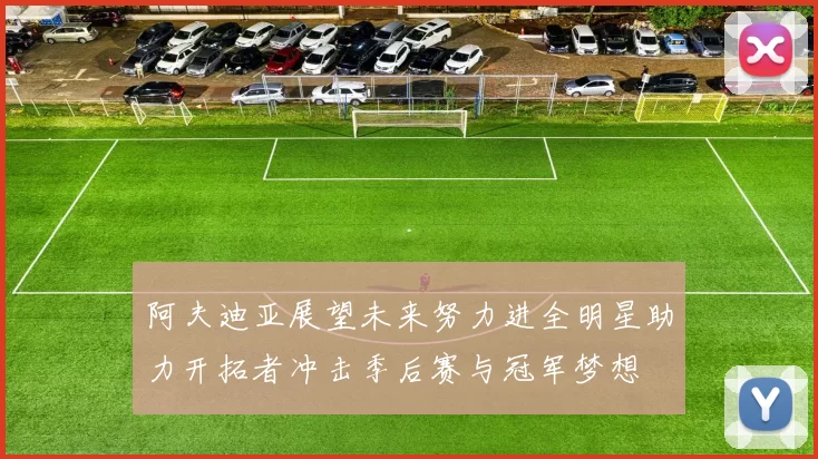 阿夫迪亚展望未来努力进全明星助力开拓者冲击季后赛与冠军梦想