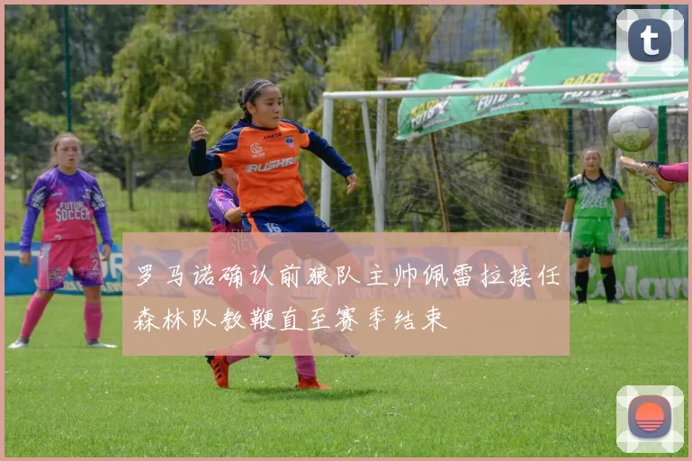 罗马诺确认前狼队主帅佩雷拉接任森林队教鞭直至赛季结束