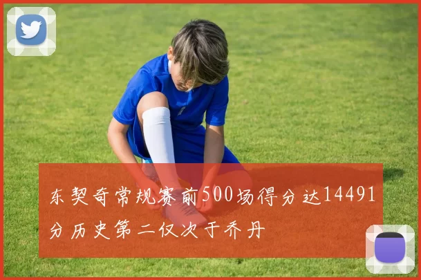 东契奇常规赛前500场得分达14491分历史第二仅次于乔丹