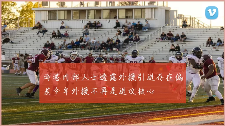 海港内部人士透露外援引进存在偏差今年外援不再是进攻核心