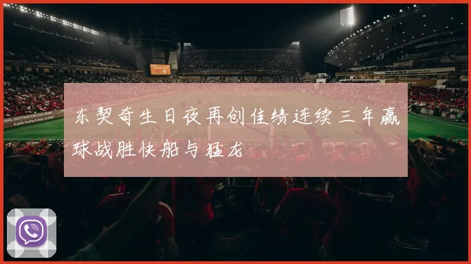 东契奇生日夜再创佳绩连续三年赢球战胜快船与猛龙