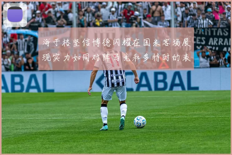 海于格坚信博德闪耀在国米客场展现实力如同对阵马竞和多特时的表现