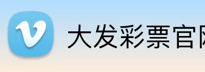 大发彩票官网 Logo